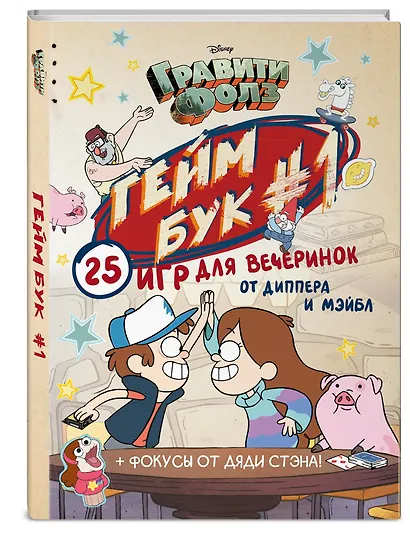 Гравити Фолз. Геймбук.1 - фото 3