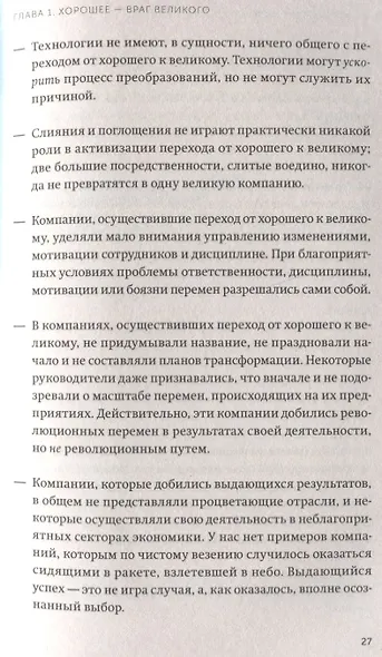 От хорошего к великому. Почему одни компании совершают прорыв, а другие нет - фото 7