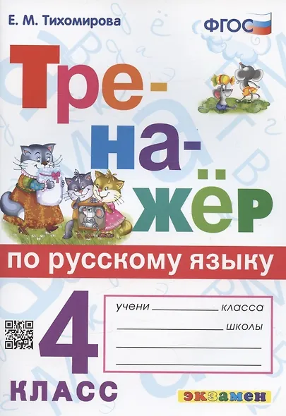 Тренажер по русскому языку. 4 класс. Ко всем действующим учебникам - фото 4