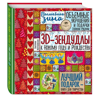 Волшебная зима. 3D-зендудлы к новому году и рождеству. Объемные украшения и подарки своими руками - фото 3