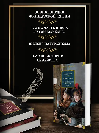 Карьера Ругонов. Его превосходительство Эжен Ругон. Добыча - фото 5