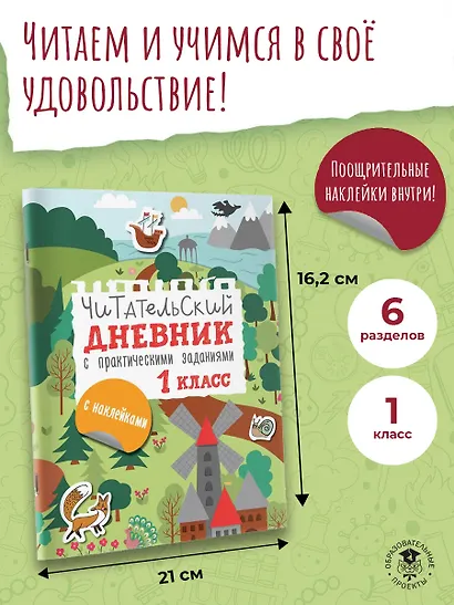 Читательский дневник с практическими заданиями (с наклейками). 1 класс - фото 4