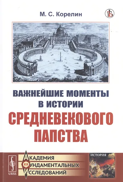 Важнейшие моменты в истории средневекового папства - фото 1