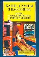 Бани, сауны, бассейны: Типы, проектирование и строительство - фото 1