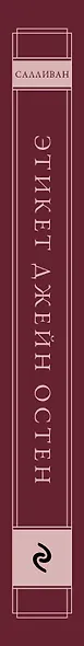 Этикет Джейн Остен. Как быть истинной леди в эпоху инстаграма - фото 5