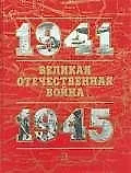 Великая Отечественная война.1941-1945 гг. Книга для чтения. В 2 чч. Кн.2 - фото 1