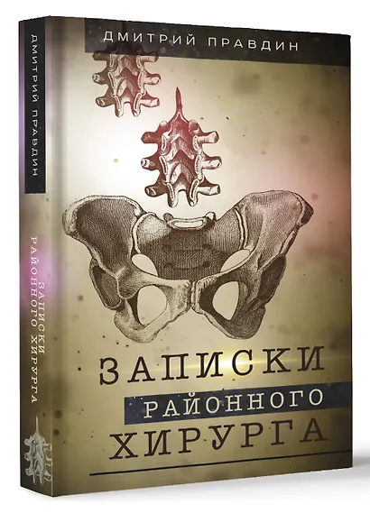 Записки районного хирурга - фото 3