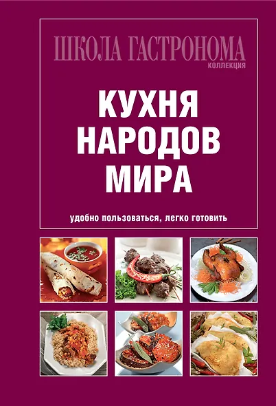 Школа Гастронома. Коллекция. Кухня народов мира. - фото 1