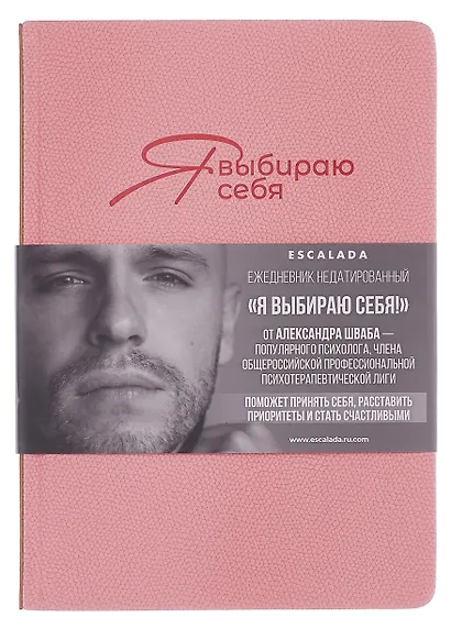 Ежедневник недат. А5 160л "Джут. Я выбираю себя" розовый, кожзам, тв.переплет, блинт.тиснение, офсет, закругл.углы, справ.мат-лы, 2 ляссе, инд.уп - фото 1