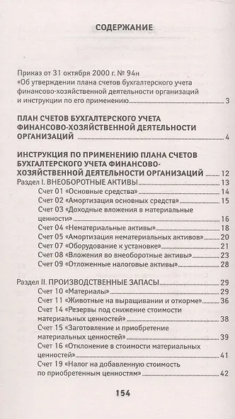 План счетов бухгалтерского учета финансово-хозяйственной деятельности организаций и инструкция по его применению с последними изменениями - фото 2