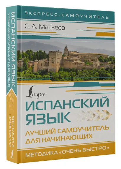 Испанский язык. Лучший самоучитель для начинающих - фото 3