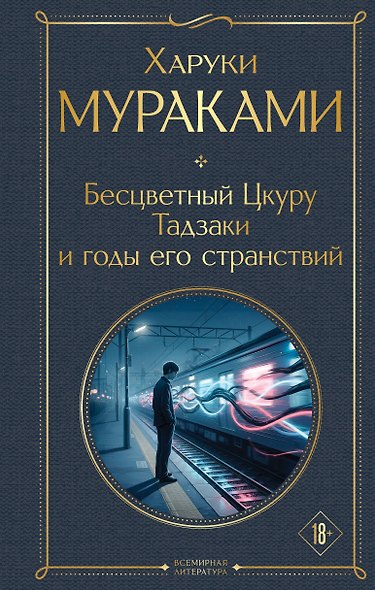 Бесцветный Цкуру Тадзаки и годы его странствий - фото 1
