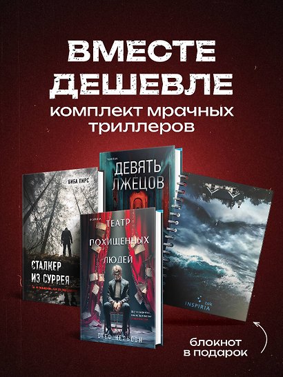 Комплект из 3-х книг с подарком (Девять лжецов, Театр похищенных людей, Сталкер из Суррея) - фото 4