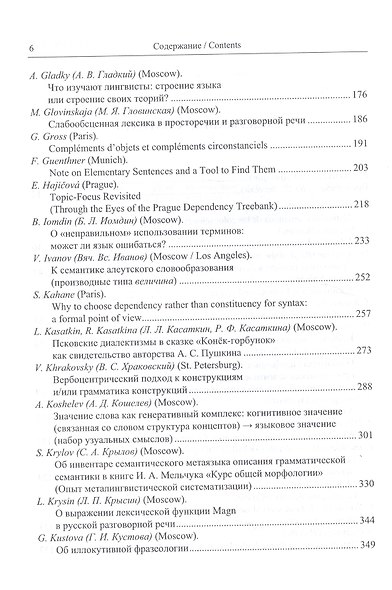 Смыслы тексты и другие захватывающие сюжеты. Сборник статей в честь 80-летия И.А.Мельчука. - фото 3