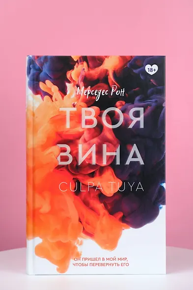 Твоя вина: роман - фото 6