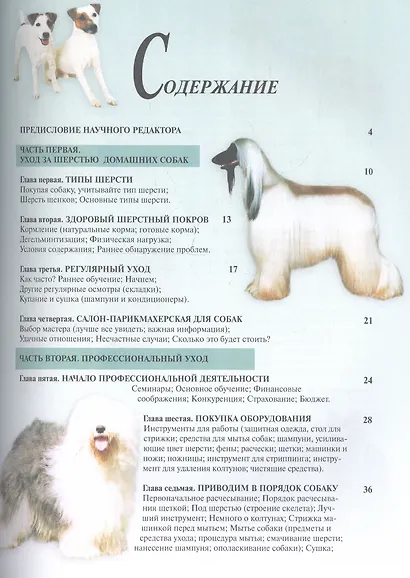 Груминг. Полное руководство по уходу за 170 породами собак - фото 2