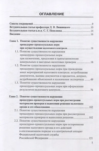 Налоговое процессуальное право: понятие «существенности нарушения»: монография, Институт права БРИКС. - фото 3