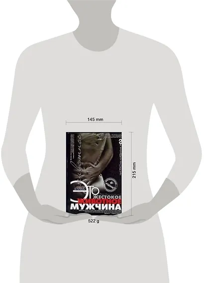 Это жестокое животное - мужчина. 4-е изд. - фото 2