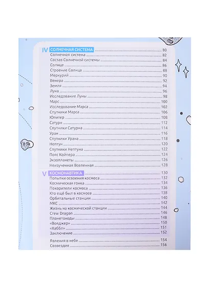 Энциклопедия в дополненной реальности. Космос. От пылинки до галактики - фото 3