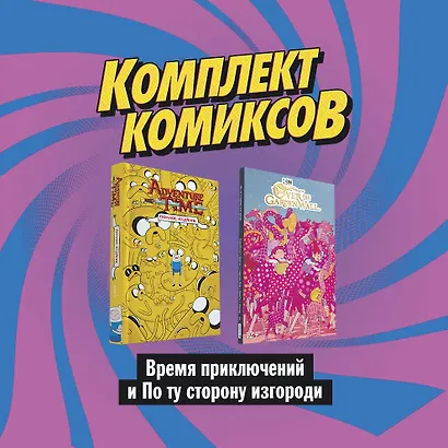 Комплект комиксов "Время приключений и По ту сторону изгороди" - фото 1