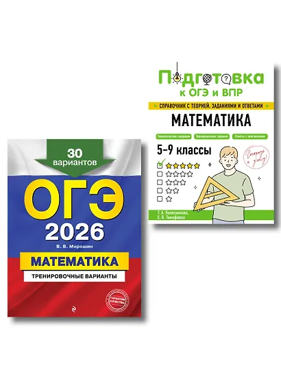 ОГЭ-2026. Математика. Тренировочные варианты (30 вариантов) + Подготовка к ОГЭ и ВПР. 5-9 классы. Справочник. Комплект - фото 1