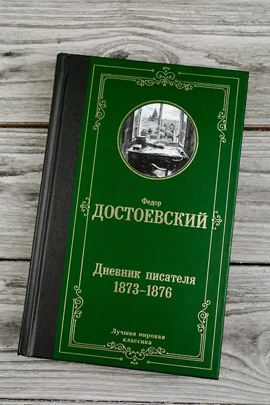 Дневник писателя (1873-1876) - фото 5