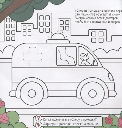 Строим, копаем, спасаем. Выполняй задания. Читай стихи. Обводи и раскрашивай - фото 5