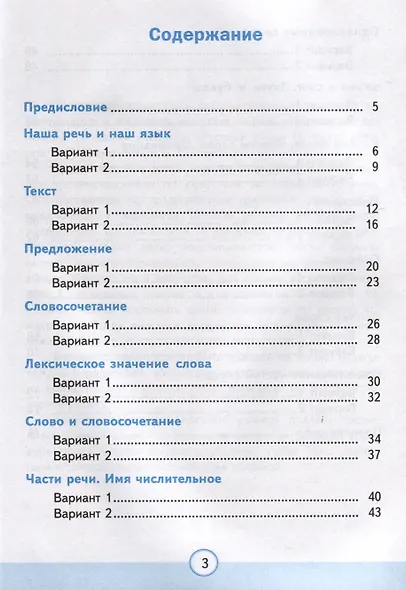 Тесты по русскому языку. 3 класс. Часть 1. К учебнику В.П. Канакиной, В.Г. Горецкого "Русский язык. 3 класс. В 2-х частях" - фото 2