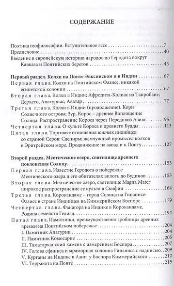 Введение в европейскую историю народов до Геродота. Вокруг Кавказа и Понтийских берегов / пер. с нем. В. А. Ткаченко-Гильдебрандта - фото 3