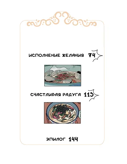 Ресторанчик токкэби. Восхитительный вкус. Том 3 - фото 10