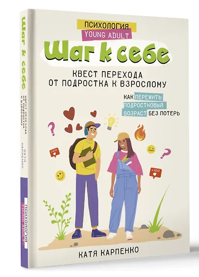 Шаг к себе: квест перехода от подростка к взрослому - фото 3