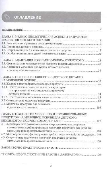 Технология молочных продуктов для детского питания. Учебное пособие - фото 2