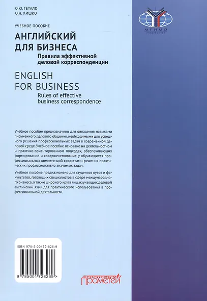 Английский для бизнеса. Правила эффективной деловой корреспонденции = English for Business. Rules of Effective Business Correspondence: Учебное пособие. Уровень С1 - фото 2