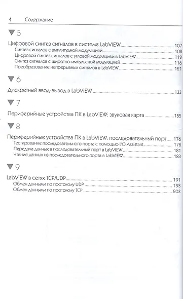 LabVIEW: практический курс для инженеров и разработчиков. - фото 3