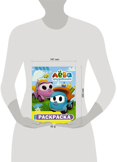 Грузовичок Лёва. Раскраска (Лёва) - фото 3