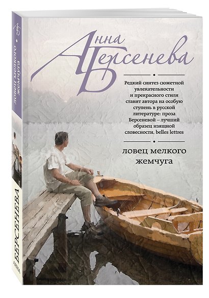 Ловец мелкого жемчуга : роман - фото 3