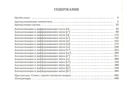 Большой экспериментальный словарь для автоматизации и дифференциации звуков. - фото 2