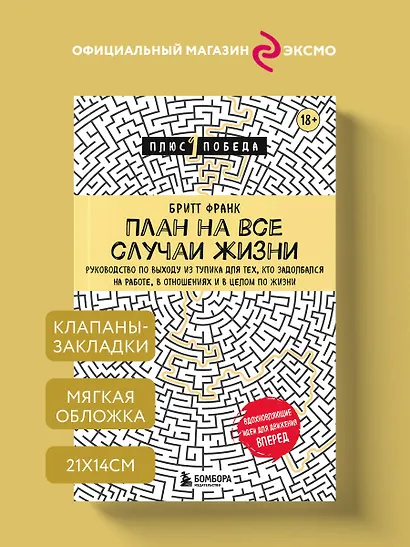 План на все случаи жизни. Руководство по выходу из тупика для тех, кто задолбался на работе, в отношениях и в целом по жизни - фото 4