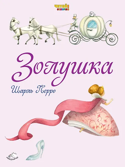 Золушка (ил. Ф. Росси) - фото 1