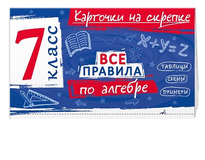 Комплект. Все правила алгебре и геометрии 7-8 класс - фото 5