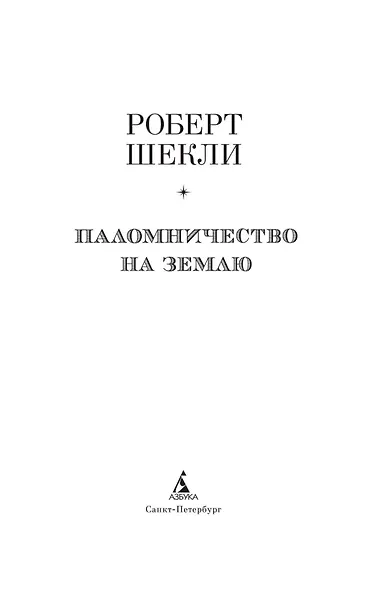Паломничество на Землю - фото 6