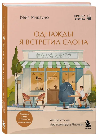 Однажды я встретил слона. Абсолютный бестселлер в Японии - фото 3