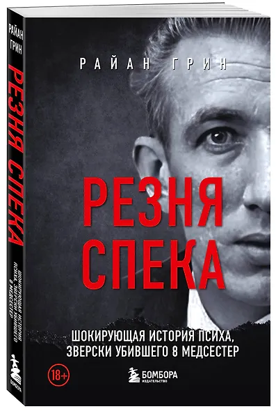 Резня Спека. Шокирующая история психа, зверски убившего 8 медсестер - фото 3
