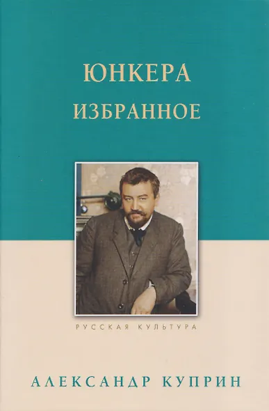 Юнкера. Избранное - фото 1