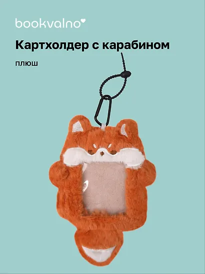 Чехол для карточек (картхолдер) Лиса (карабин) (плюш) (9х15) (12-Dongjin-D4) - фото 1