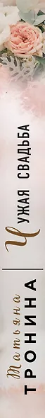 Чужая свадьба - фото 5