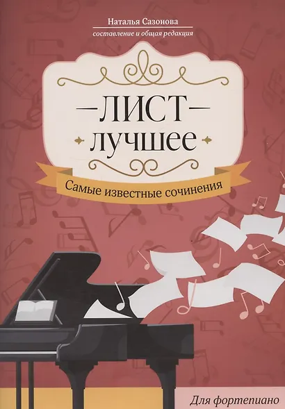 Лист. Лучшее: самые известные сочинения: для фортепиано - фото 1
