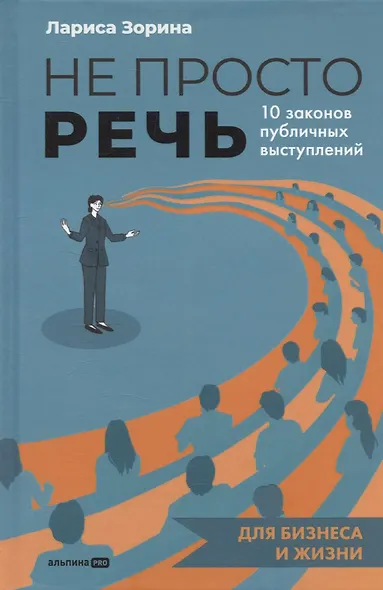 Не просто речь. 10 законов публичных выступлений - фото 1