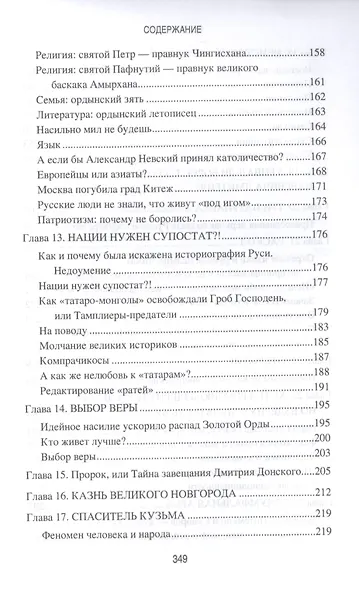 Ложь и правда русской истории. От варягов до империи - фото 4