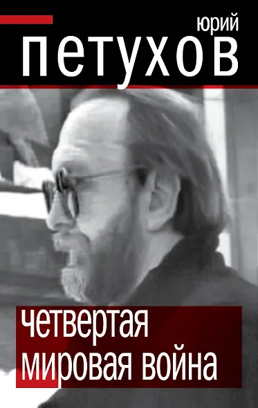 ПолТайны.Четвертая мировая война - фото 1